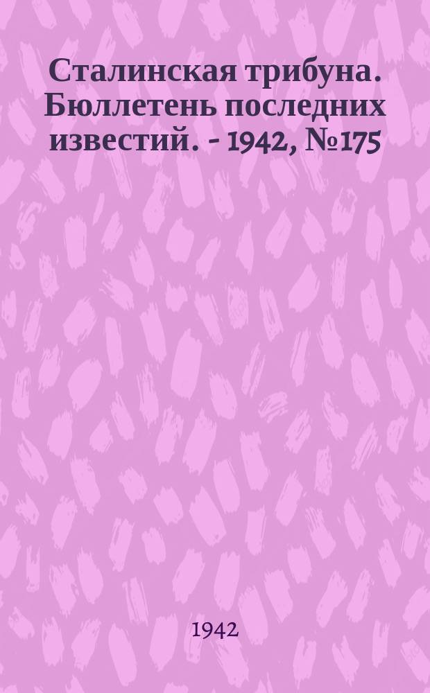 Сталинская трибуна. Бюллетень последних известий. - 1942, №175 (8 сент.) : Бюллетень последних известий. - 1942, №175 (8 сент.)