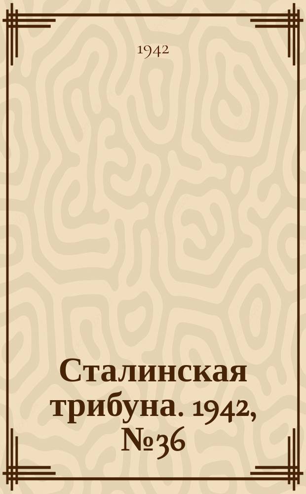 Сталинская трибуна. 1942, №36 (20 сент.) : 1942, №36 (20 сент.)