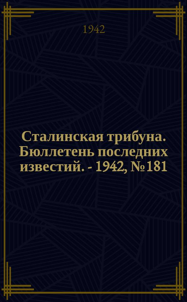 Сталинская трибуна. Бюллетень последних известий. - 1942, №181 (22 сент.) : Бюллетень последних известий. - 1942, №181 (22 сент.)