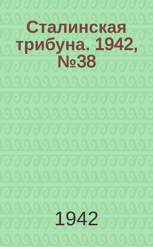 Сталинская трибуна. 1942, №38 (3 окт.) : 1942, №38 (3 окт.)