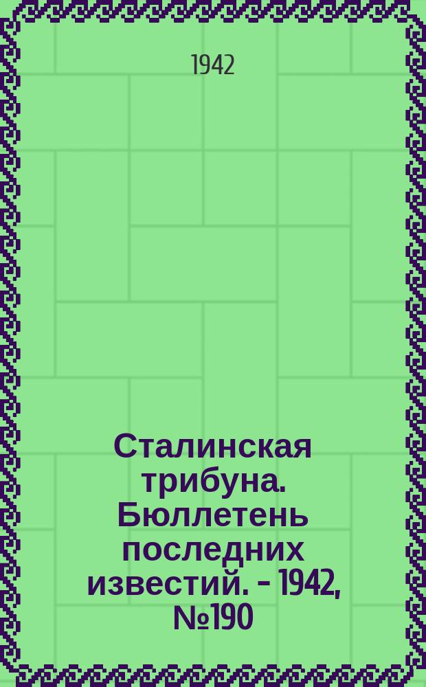 Сталинская трибуна. Бюллетень последних известий. - 1942, №190 (13 окт.) : Бюллетень последних известий. - 1942, №190 (13 окт.)
