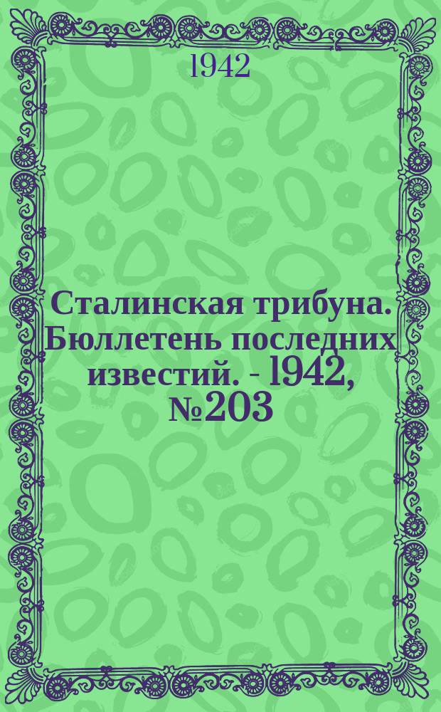 Сталинская трибуна. Бюллетень последних известий. - 1942, №203 (4 нояб.) : Бюллетень последних известий. - 1942, №203 (4 нояб.)