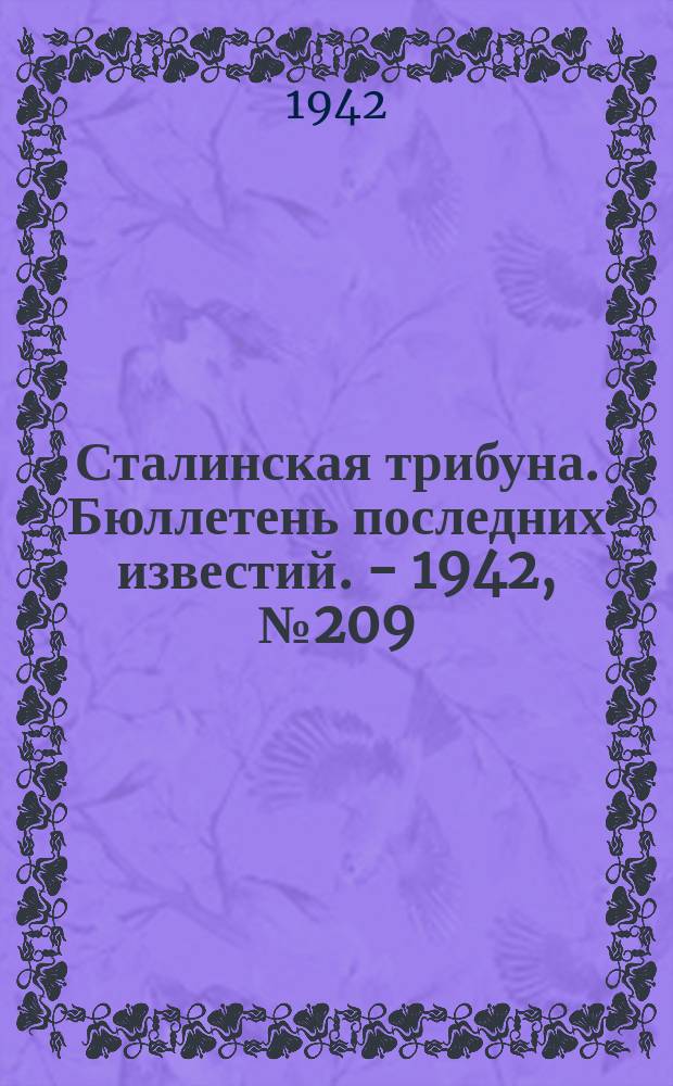 Сталинская трибуна. Бюллетень последних известий. - 1942, №209 (18 нояб.) : Бюллетень последних известий. - 1942, №209 (18 нояб.)