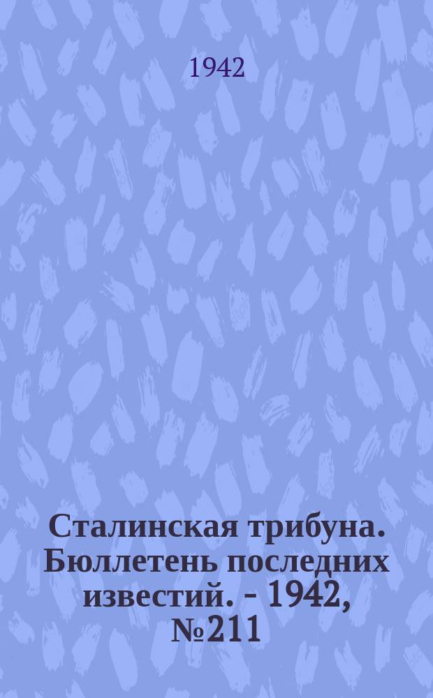 Сталинская трибуна. Бюллетень последних известий. - 1942, №211 (20 нояб.) : Бюллетень последних известий. - 1942, №211 (20 нояб.)