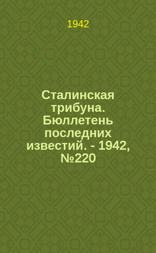 Сталинская трибуна. Бюллетень последних известий. - 1942, №220 (1 дек.) : Бюллетень последних известий. - 1942, №220 (1 дек.)