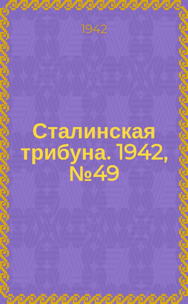 Сталинская трибуна. 1942, №49 (5 дек.) : 1942, №49 (5 дек.)