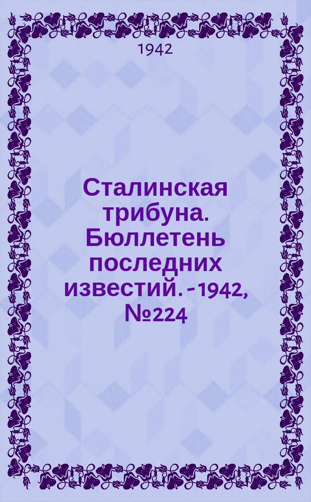 Сталинская трибуна. Бюллетень последних известий. - 1942, №224 (8 дек.) : Бюллетень последних известий. - 1942, №224 (8 дек.)