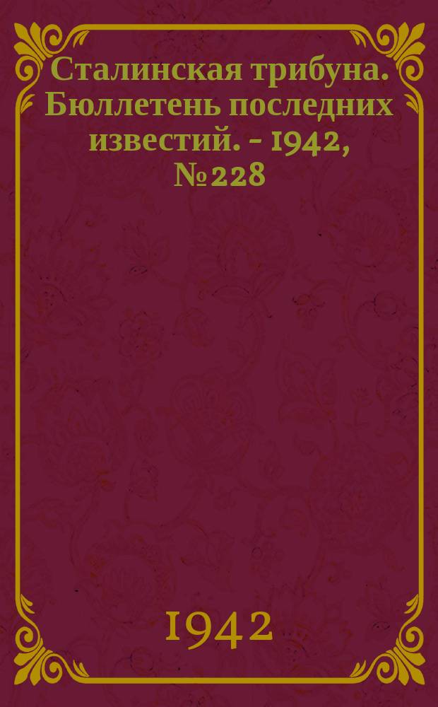 Сталинская трибуна. Бюллетень последних известий. - 1942, №228 (14 дек.) : Бюллетень последних известий. - 1942, №228 (14 дек.)