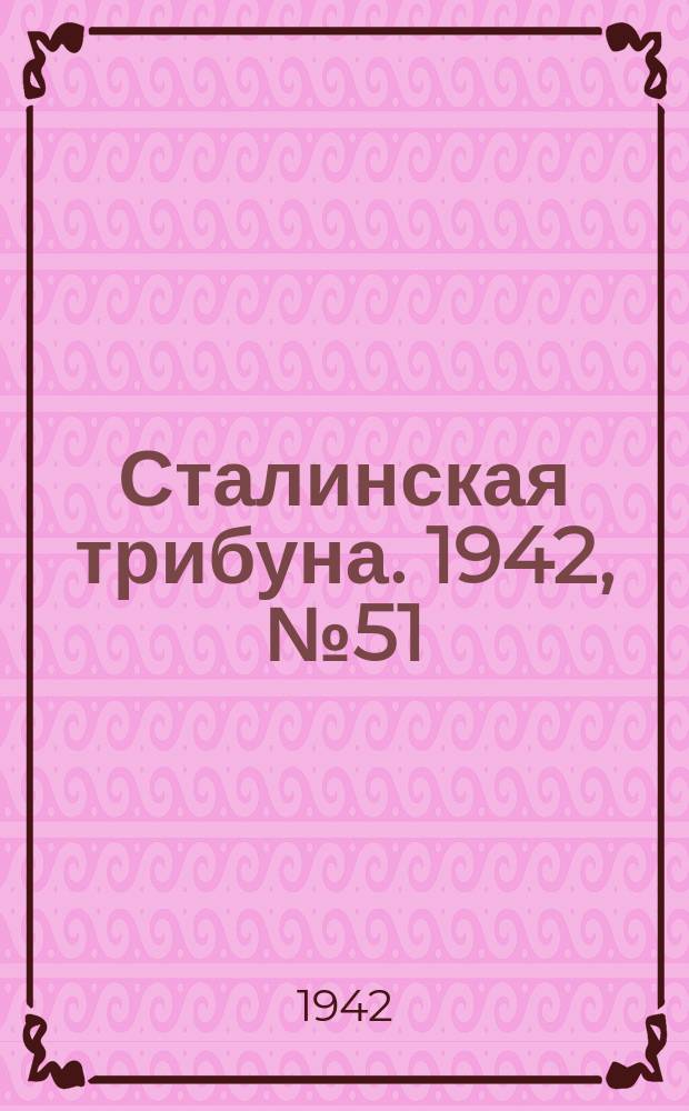 Сталинская трибуна. 1942, №51 (23 дек.) : 1942, №51 (23 дек.)