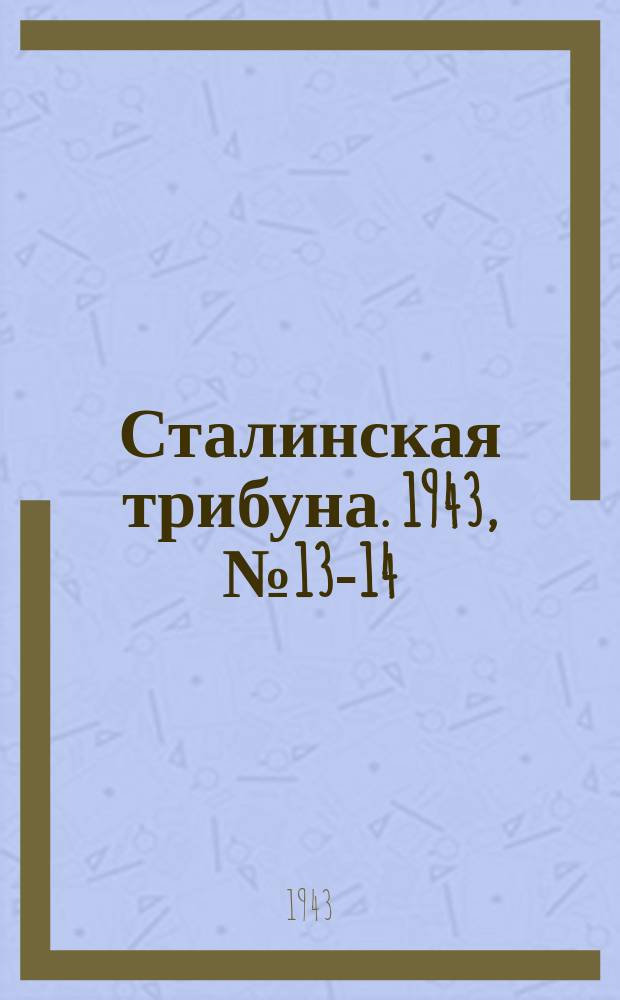 Сталинская трибуна. 1943, №13-14 (27 марта) : 1943, №13-14 (27 марта)