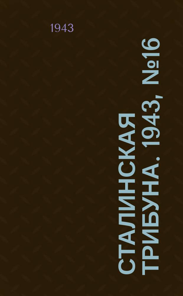 Сталинская трибуна. 1943, №16 (14 апр.) : 1943, №16 (14 апр.)