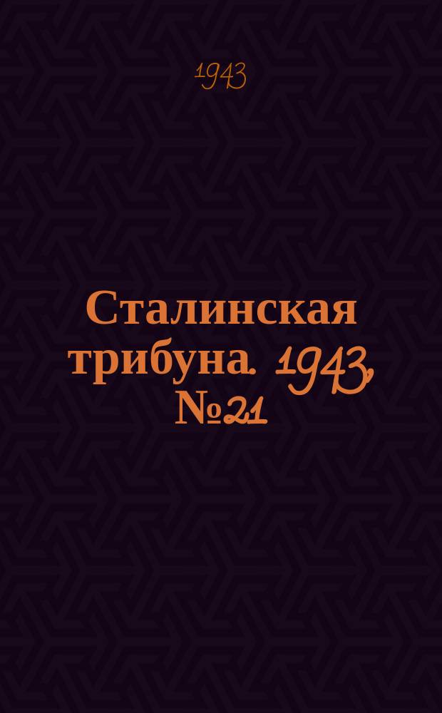 Сталинская трибуна. 1943, №21 (1 мая) : 1943, №21 (1 мая)