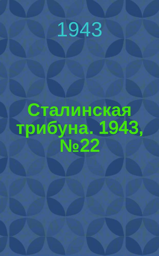 Сталинская трибуна. 1943, №22 (5 мая) : 1943, №22 (5 мая)