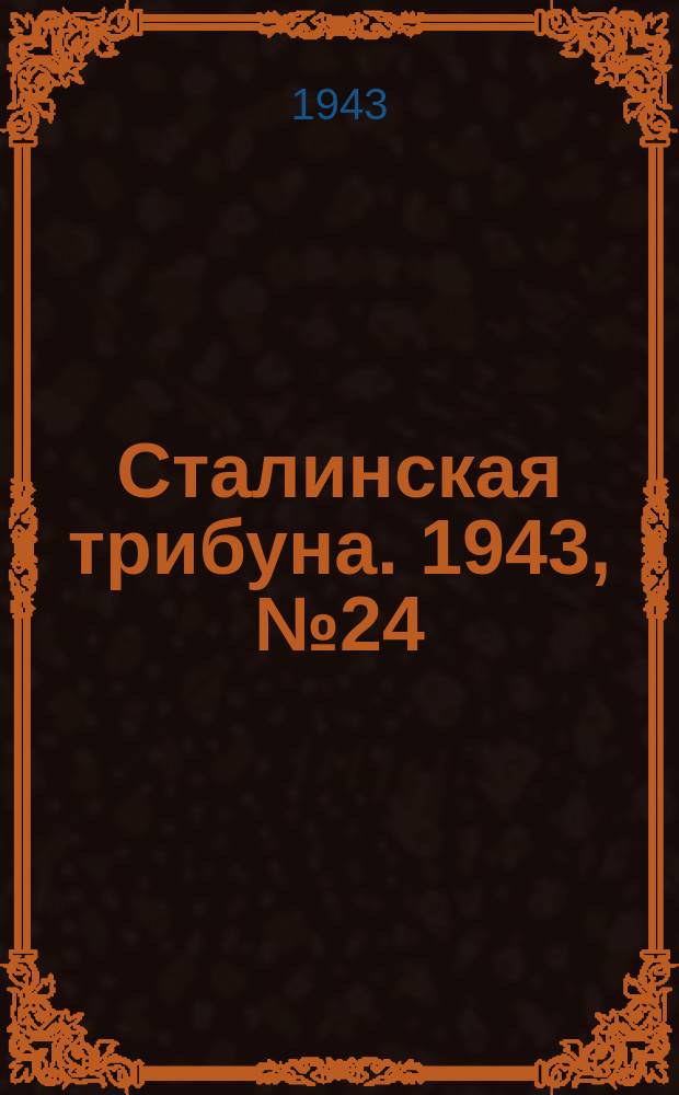 Сталинская трибуна. 1943, №24 (12 мая) : 1943, №24 (12 мая)