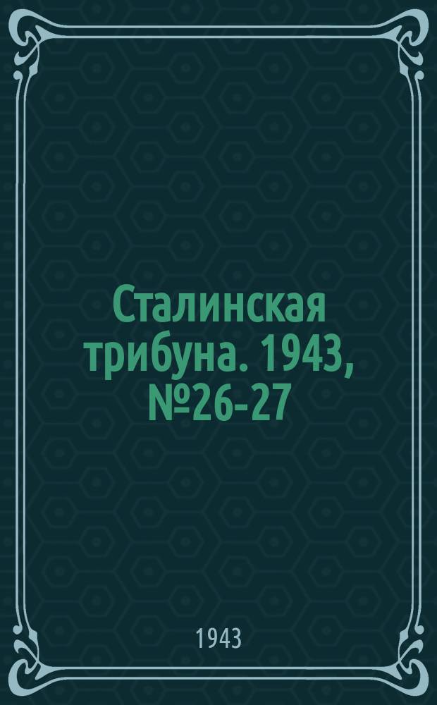 Сталинская трибуна. 1943, №26-27 (20 мая) : 1943, №26-27 (20 мая)