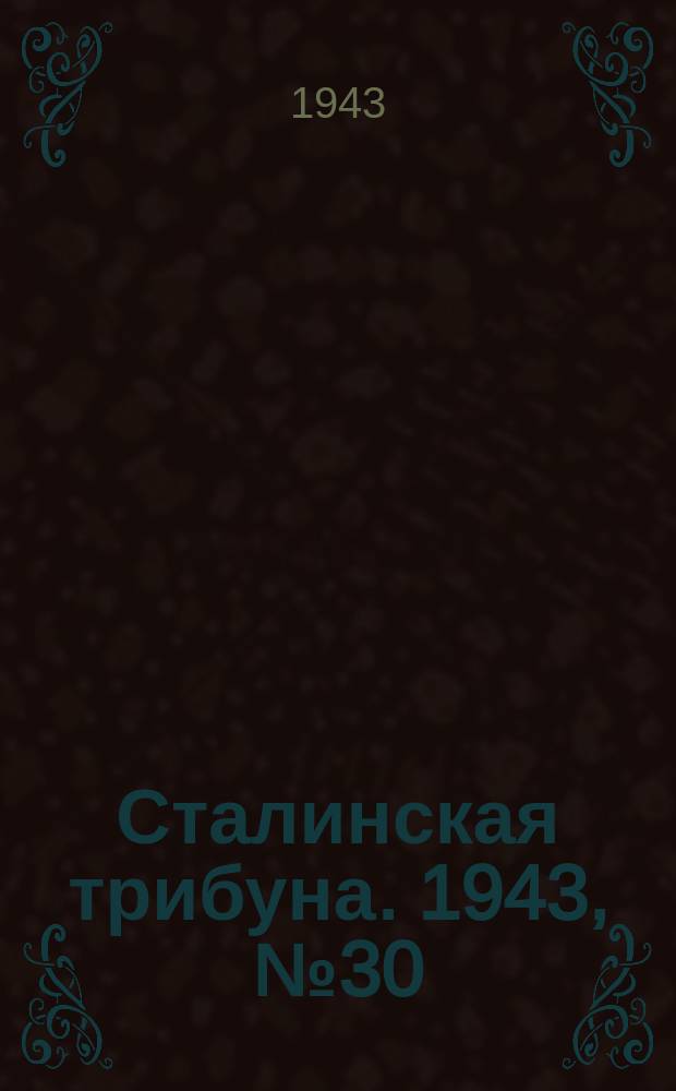Сталинская трибуна. 1943, №30 (11 июня) : 1943, №30 (11 июня)