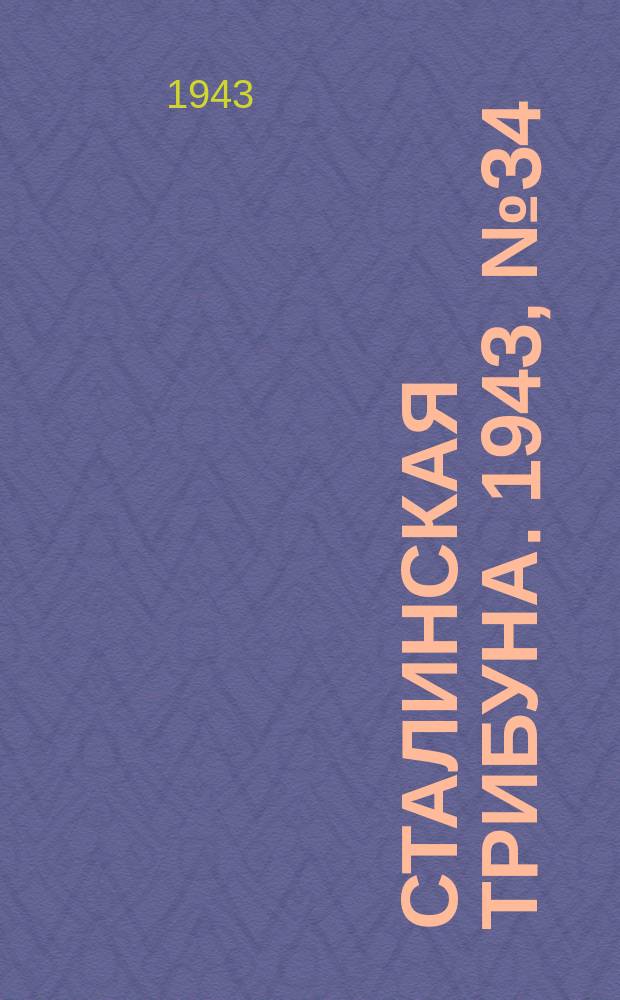 Сталинская трибуна. 1943, №34 (8 июля) : 1943, №34 (8 июля)