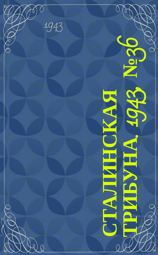 Сталинская трибуна. 1943, №36 (22 июля) : 1943, №36 (22 июля)