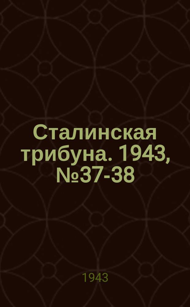 Сталинская трибуна. 1943, №37-38 (28 июля) : 1943, №37-38 (28 июля)