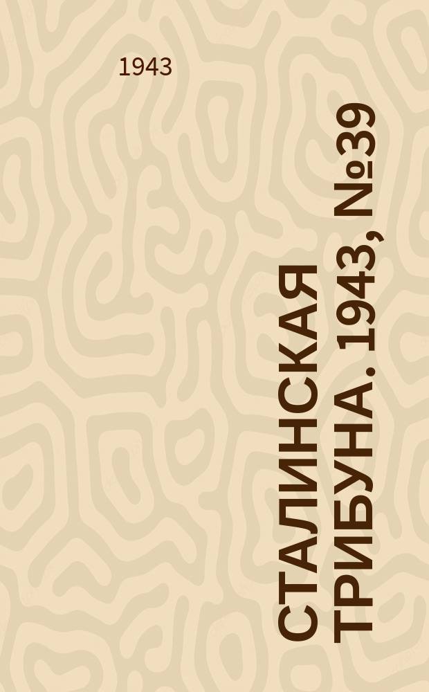 Сталинская трибуна. 1943, №39 (5 авг.) : 1943, №39 (5 авг.)