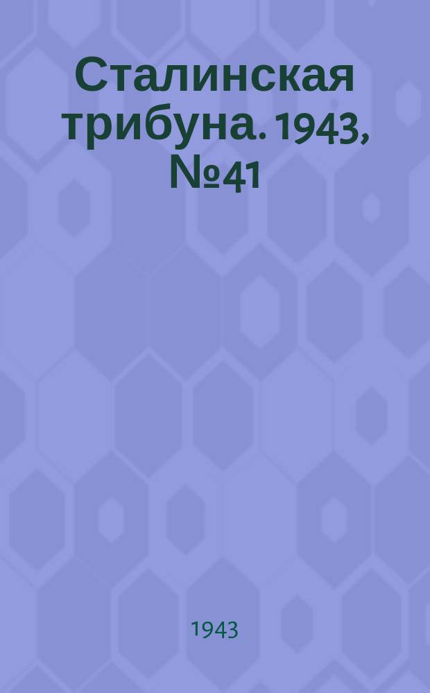 Сталинская трибуна. 1943, №41 (19 авг.) : 1943, №41 (19 авг.)