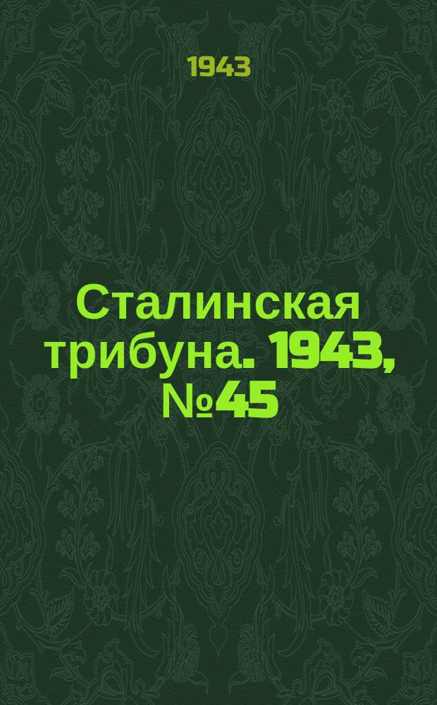 Сталинская трибуна. 1943, №45 (17 сент.) : 1943, №45 (17 сент.)