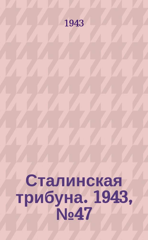 Сталинская трибуна. 1943, №47 (29 сент.) : 1943, №47 (29 сент.)