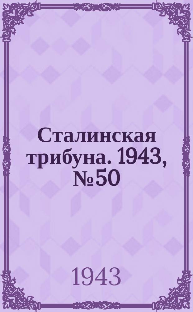 Сталинская трибуна. 1943, №50 (21 окт.) : 1943, №50 (21 окт.)