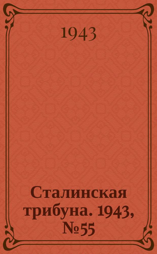 Сталинская трибуна. 1943, №55 (25 нояб.) : 1943, №55 (25 нояб.)