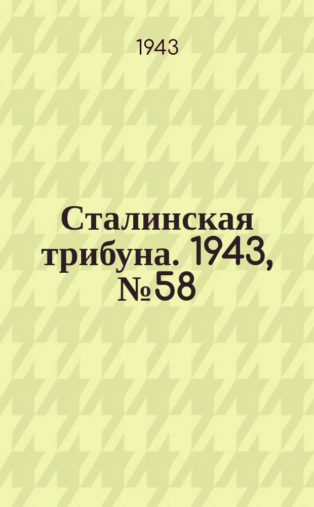 Сталинская трибуна. 1943, №58 (24 дек.) : 1943, №58 (24 дек.)