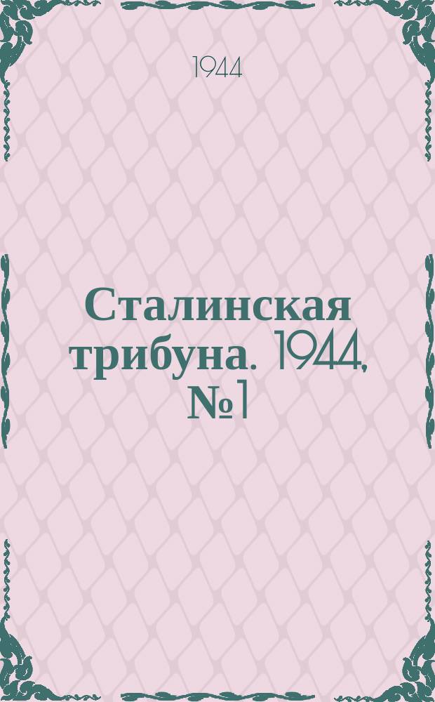 Сталинская трибуна. 1944, №1 (1 янв.) : 1944, №1 (1 янв.)