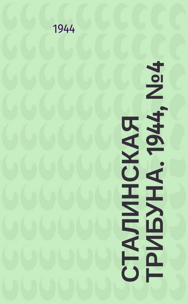 Сталинская трибуна. 1944, №4 (27 янв.) : 1944, №4 (27 янв.)