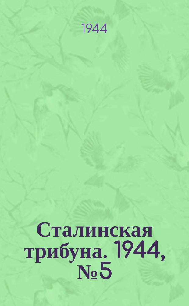 Сталинская трибуна. 1944, №5 (3 февр.) : 1944, №5 (3 февр.)
