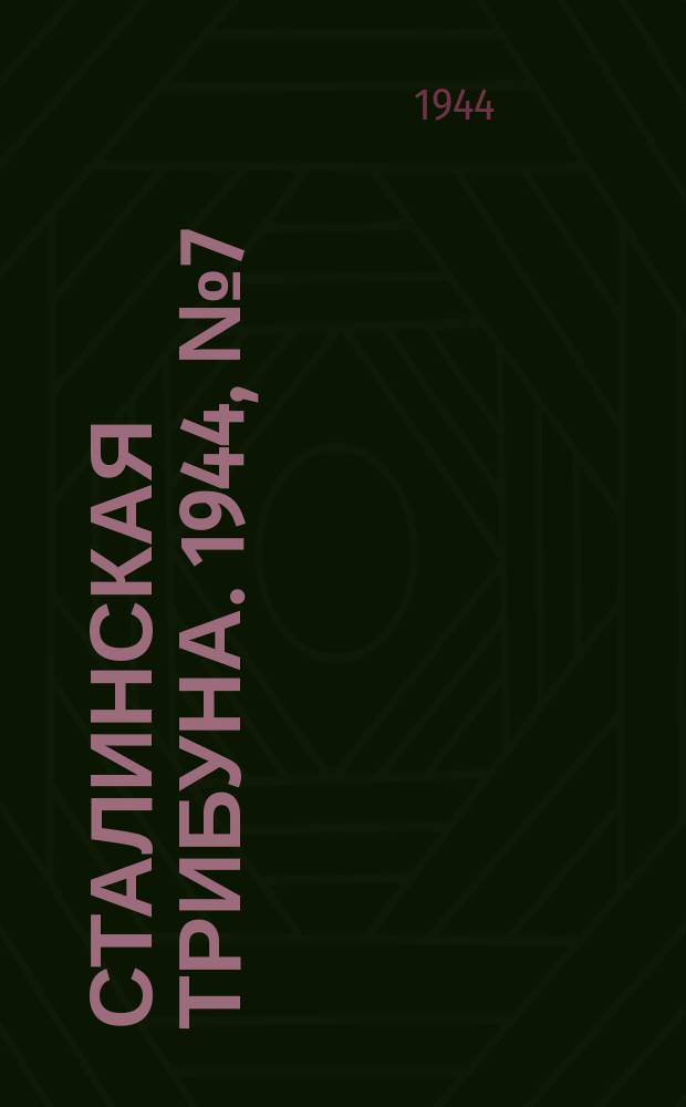 Сталинская трибуна. 1944, №7 (16 февр.) : 1944, №7 (16 февр.)