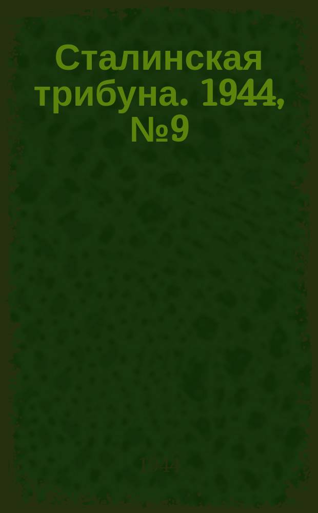 Сталинская трибуна. 1944, №9 (2 марта) : 1944, №9 (2 марта)