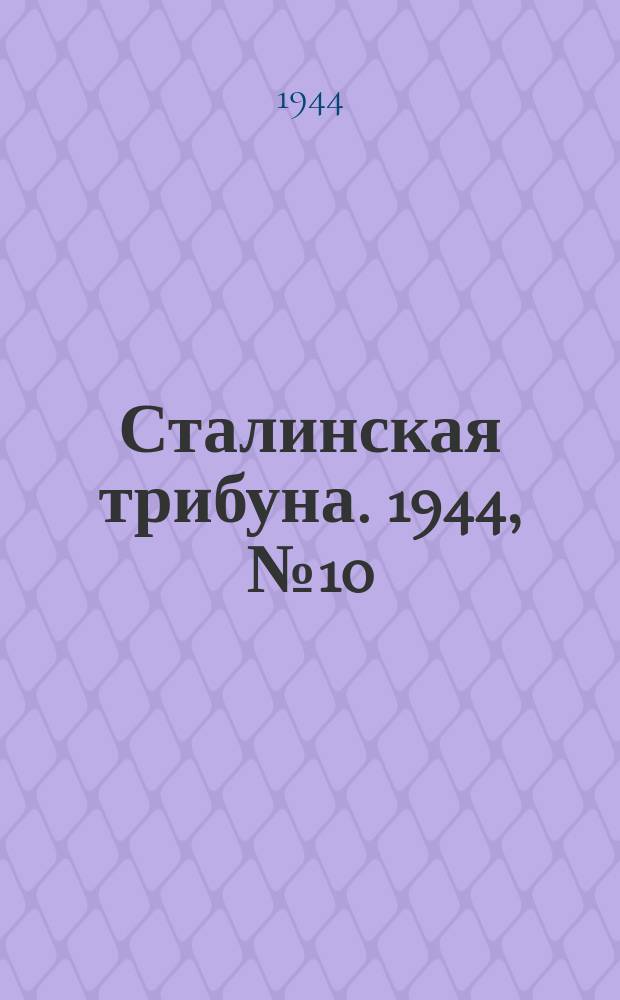 Сталинская трибуна. 1944, №10 (8 марта) : 1944, №10 (8 марта)