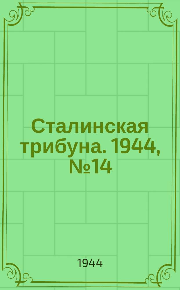 Сталинская трибуна. 1944, №14 (13 апр.) : 1944, №14 (13 апр.)
