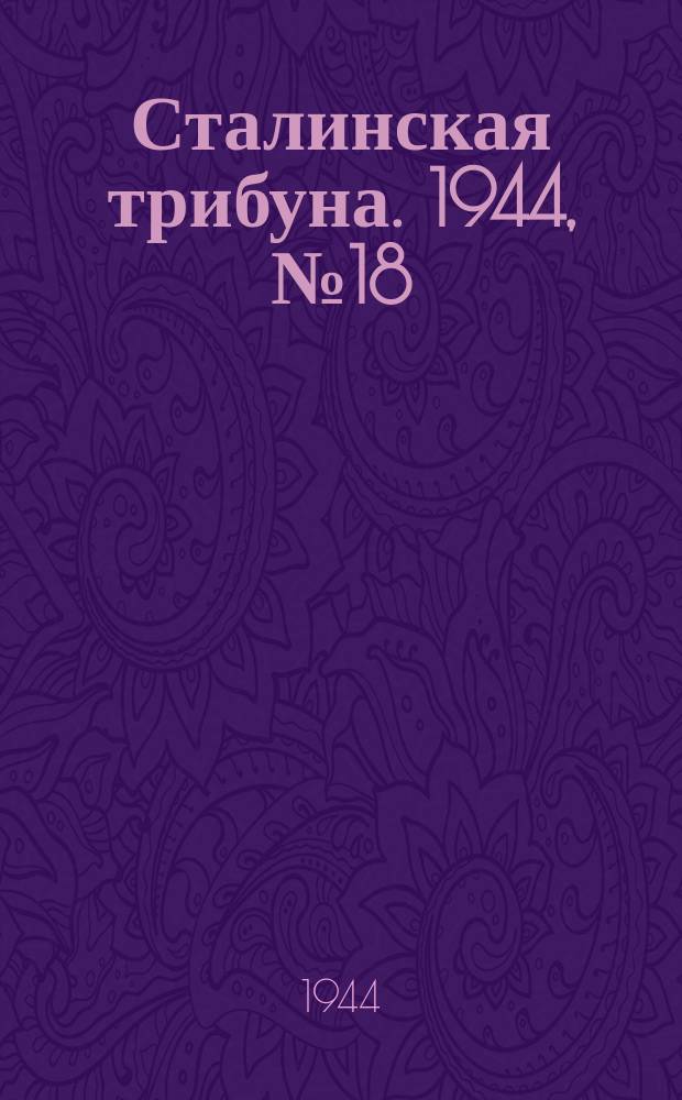 Сталинская трибуна. 1944, №18 (10 мая) : 1944, №18 (10 мая)