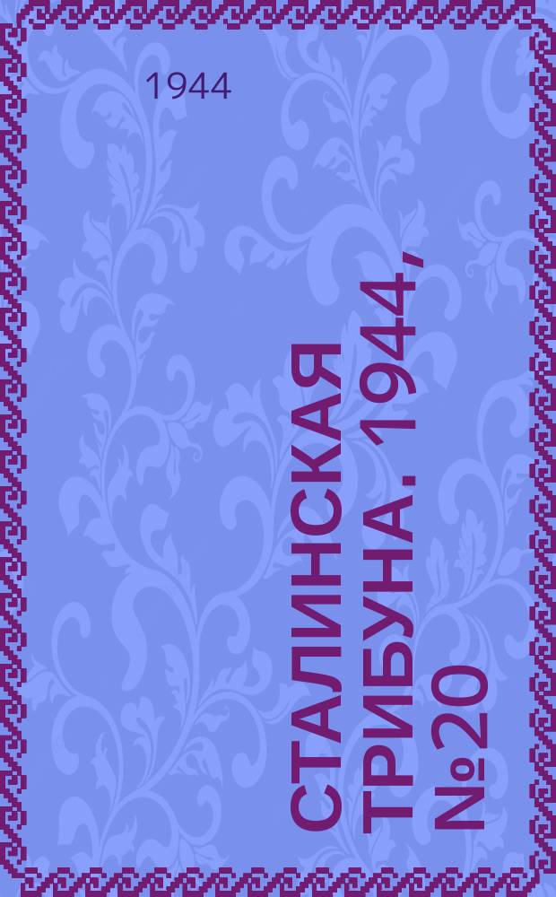 Сталинская трибуна. 1944, №20 (7 июня) : 1944, №20 (7 июня)