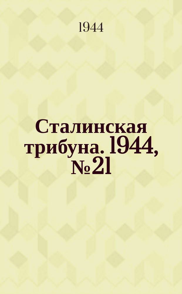 Сталинская трибуна. 1944, №21 (14 июня) : 1944, №21 (14 июня)