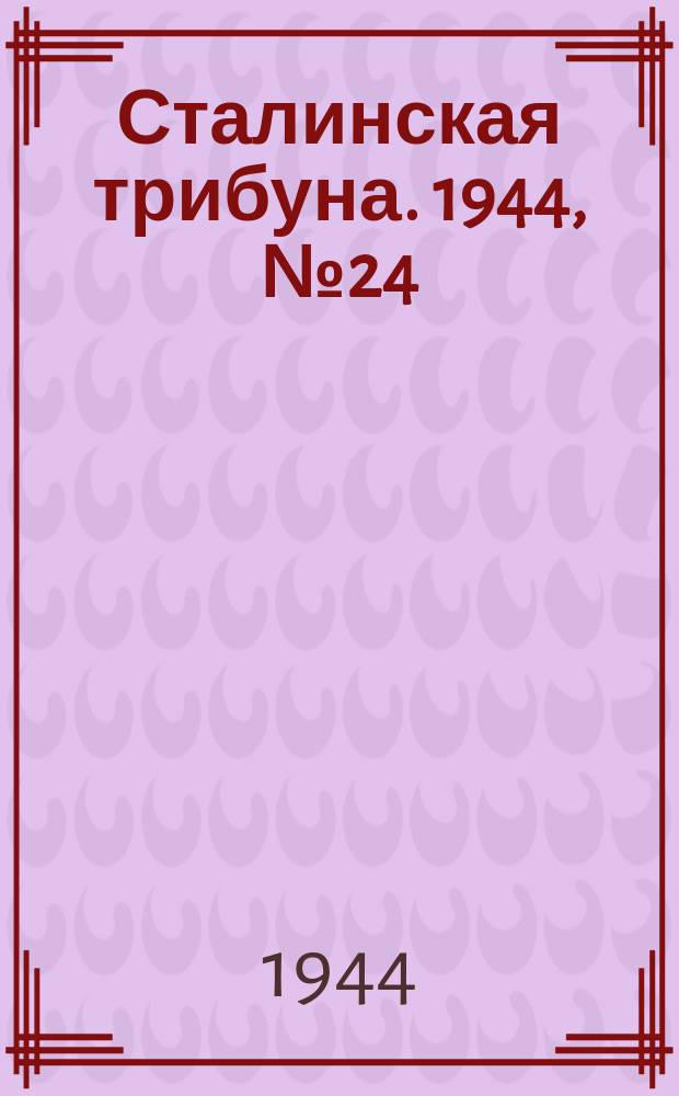 Сталинская трибуна. 1944, №24 (5 июля) : 1944, №24 (5 июля)