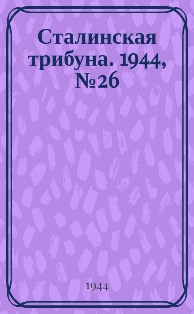 Сталинская трибуна. 1944, №26 (20 июля) : 1944, №26 (20 июля)