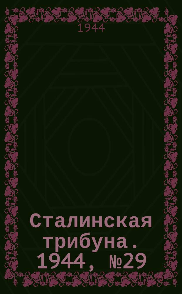 Сталинская трибуна. 1944, №29 (9 авг.) : 1944, №29 (9 авг.)