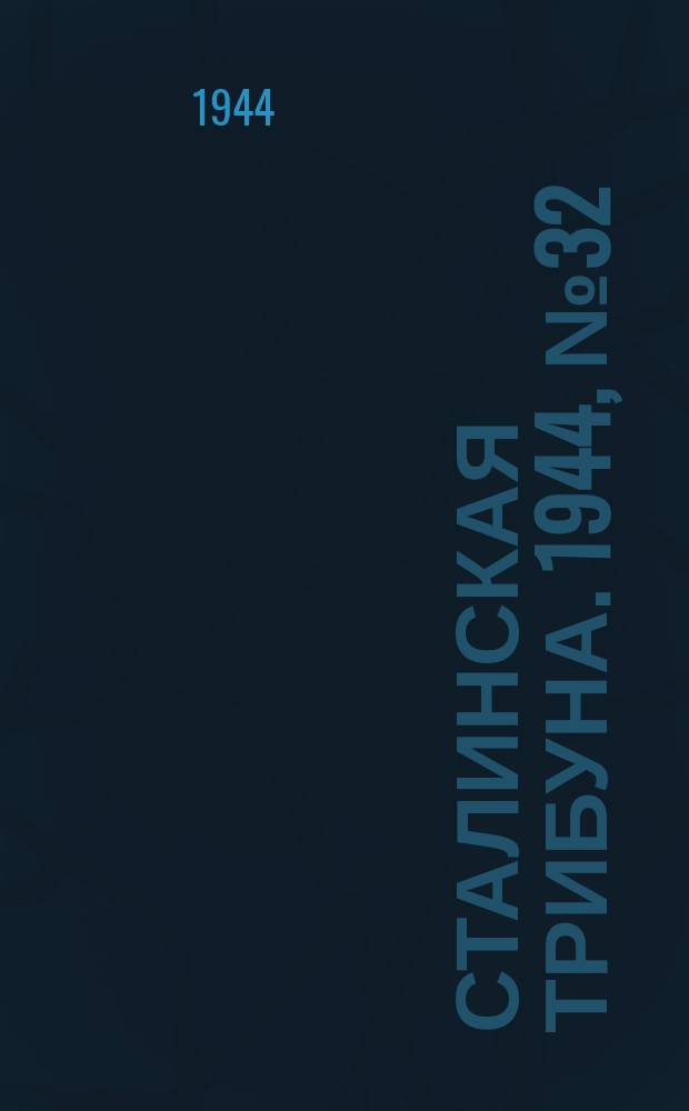 Сталинская трибуна. 1944, №32 (31 авг.) : 1944, №32 (31 авг.)