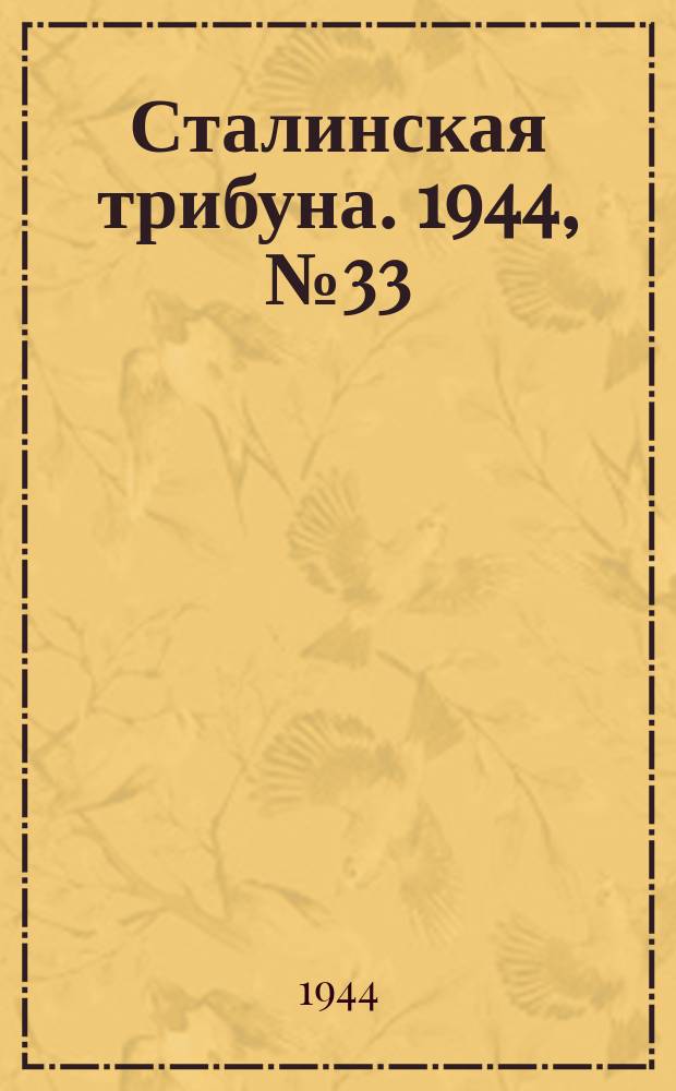 Сталинская трибуна. 1944, №33 (7 сент.) : 1944, №33 (7 сент.)