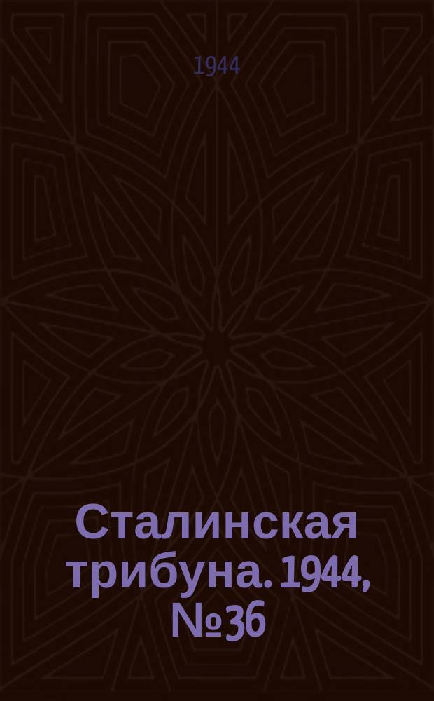 Сталинская трибуна. 1944, №36 (28 сент.) : 1944, №36 (28 сент.)