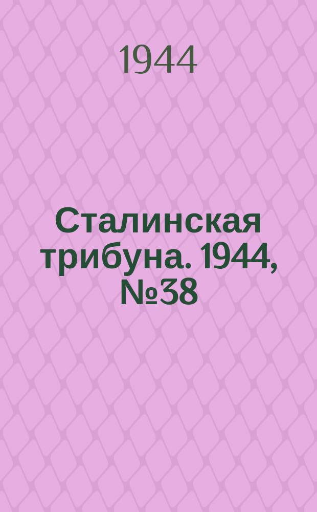 Сталинская трибуна. 1944, №38 (12 окт.) : 1944, №38 (12 окт.)