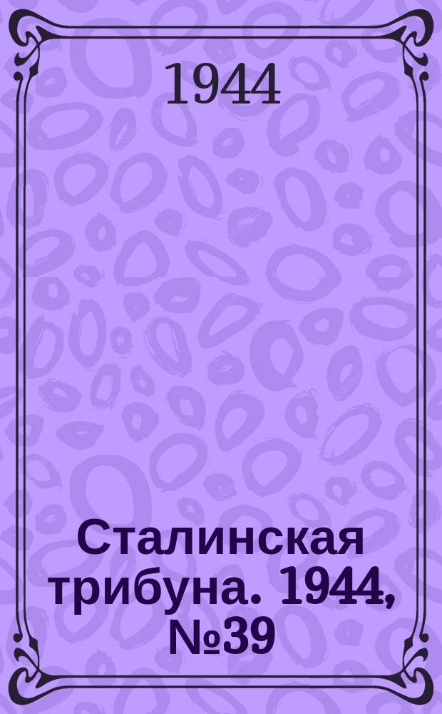Сталинская трибуна. 1944, №39 (18 окт.) : 1944, №39 (18 окт.)