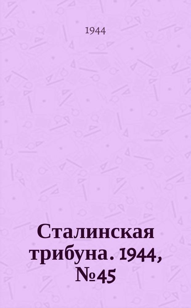 Сталинская трибуна. 1944, №45 (30 нояб.) : 1944, №45 (30 нояб.)
