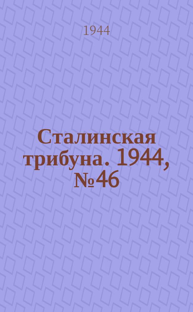 Сталинская трибуна. 1944, №46 (5 дек.) : 1944, №46 (5 дек.)